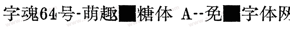 字魂64号-萌趣软糖体 A-字体转换